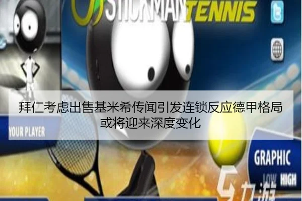 拜仁考虑出售基米希传闻引发连锁反应德甲格局或将迎来深度变化